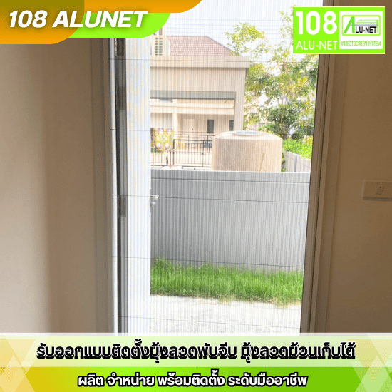 มุ้งจีบ มุ้งลวดนิรภัย