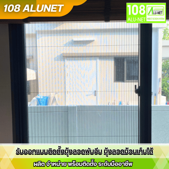 มุ้งม้วน กันยุง กันแมลง - รับออกแบบติดตั้งมุ้งจีบมุ้งลวด - 108 Alunet