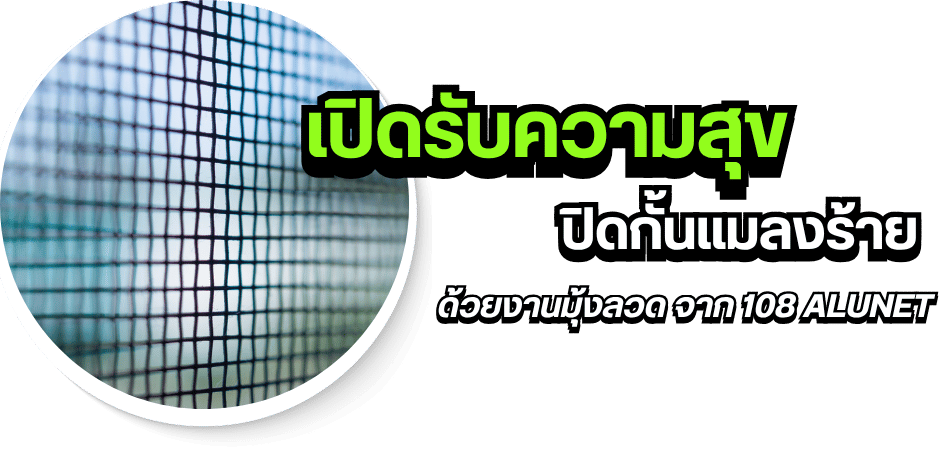 บริการงานมุ้งลวด จาก 108 ALUNET