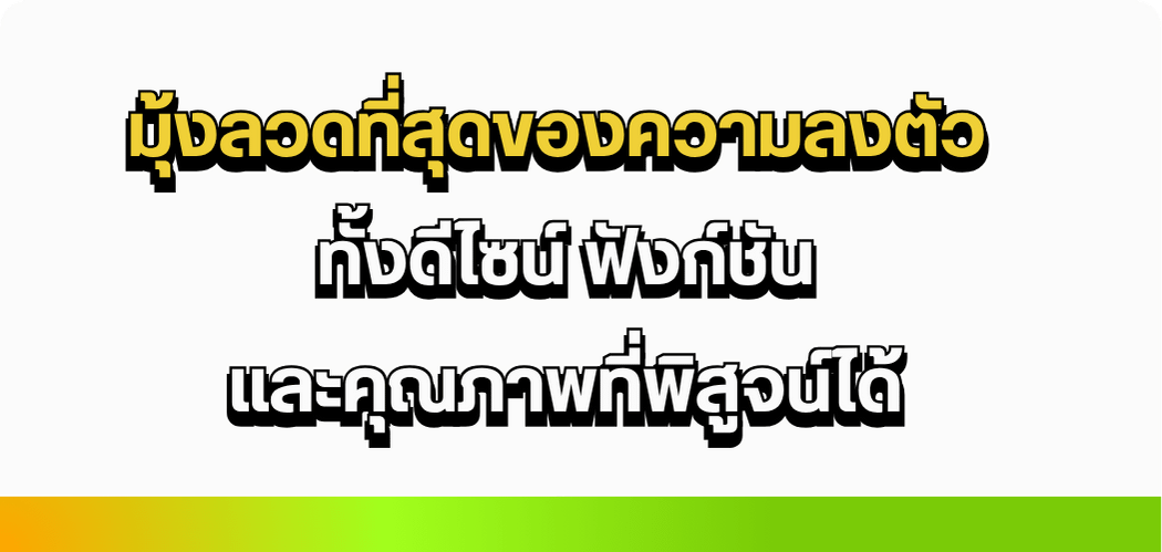 มุ้งลวดที่สุดของความลงตัว