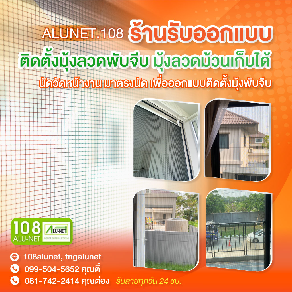 80002583-mobile-01-รับออกแบบติดตั้งมุ้งจีบมุ้งลวด-108-Alunet-(188800)