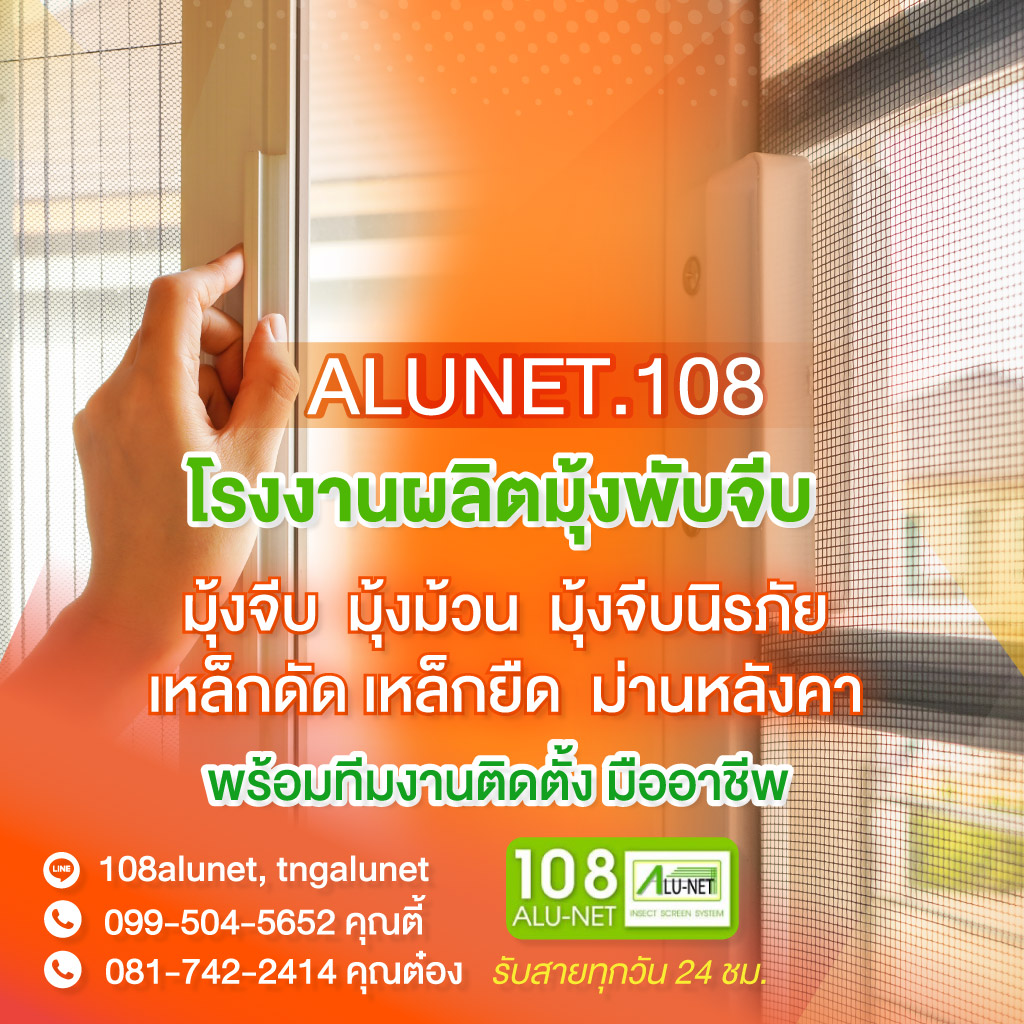 80002583-mobile-02-รับออกแบบติดตั้งมุ้งจีบมุ้งลวด-108-Alunet-(188800)