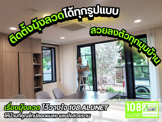 ติดตั้งมุ้งลวดได้ทุกรูปแบบ 