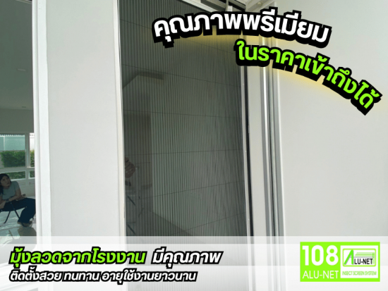 รับผลิตมุ้งลวดจากโรงงาน มุ้งลวดมีคุณภาพ รับผลิตมุ้งลวดจากโรงงาน มุ้งลวดมีคุณภาพ