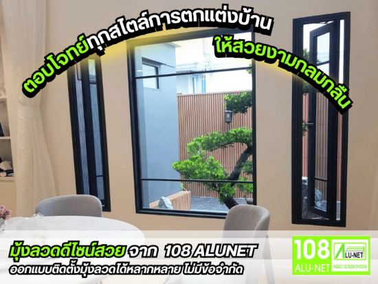 มุ้งลวดดีไซน์สวย จาก  108 ALUNET  มุ้งลวดดีไซน์สวย จาก  108 ALUNET