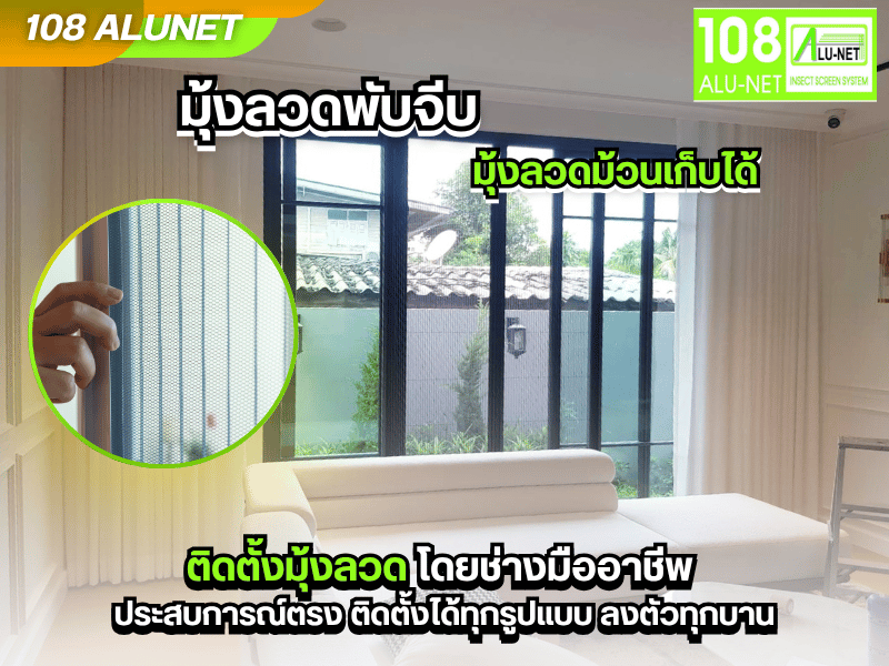 รับติดตั้งมุ้งลวด โดยช่างมืออาชีพ