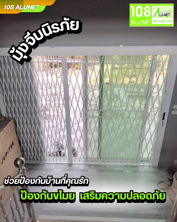 มุ้งจีบนิรภัย ป้องกันขโมย  เสริมความปลอดภัย